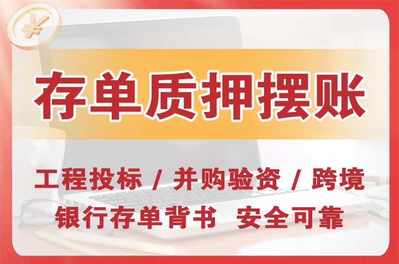 来宾大额存单质押摆账